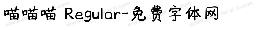 喵喵喵 Regular字体转换